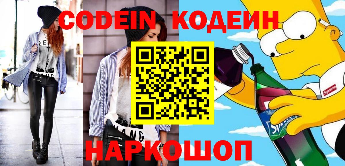Codein напиток Lean (лин) Удомля